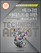 기북 51호 책, 테크니컬 아티스트를 위한 최고의 교과서 : 내공 있는 CG 아티스트로 이끌어주는 체계적인 입문서