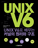 기북 53호 책, UNIX V6로 배우는 커널의 원리와 구조 : 고전으로 익히는 운영체제