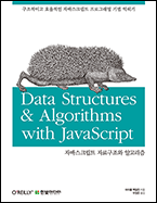 기북 76호 책, 자바스크립트 자료구조와 알고리즘 : 구조적이고 효율적인 자바스크립트 프로그래밍 기법 익히기