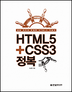 기북 81호 책, HTML5+CSS3 정복 : 실습 위주의 친절한 HTML5 자습서