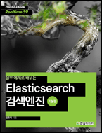 기북 40호 전자책, 실무 예제로 배우는 Elasticsearch 검색엔진(기본편)