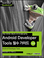 기북 49호 전자책, 개발 프로세스 향상과 코드의 질을 높이는 Android Developer Tools 필수 가이드(기본편)