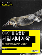 기북 58호 전자책, CGSF를 활용한 게임 서버 제작 : C++로 온라인 게임 서버 구축하기