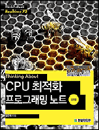 기북 63호 전자책, Thinking About : CPU 최적화 프로그래밍 노트(심화편)