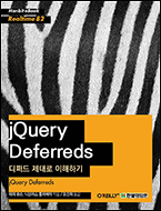 기북 73호 전자책, jQuery Deferreds : 디퍼드 제대로 이해하기