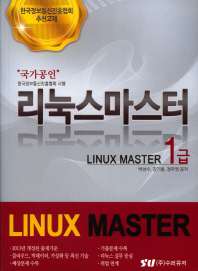 기북 33호 책, 국가공인 리눅스마스터 1급