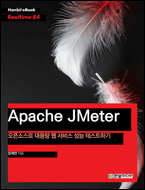 기북 102호 전자책, Apache JMeter : 오픈소스로 대용량 웹 성능 테스트하기