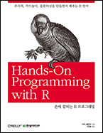 기북 105호 책, 손에 잡히는 R 프로그래밍 : 주사위, 카드놀이, 슬롯머신을 만들면서 배우는 R 언어