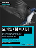 기북 109호 책, 모바일/웹 메시징: STOMP와 MQTT로 개발하는 IoT 모바일/웹 애플리케이션