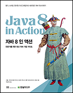 기북 118호 책, 자바 8 인 액션 : 람다, 스트림, 함수형 프로그래밍으로 새로워진 자바 마스터하기