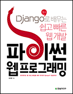 기북 123호 책, 파이썬 웹 프로그래밍: Django(장고)로 배우는 쉽고 빠른 웹 개발