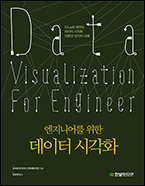 기북 127호 책, 엔지니어를 위한 데이터 시각화: D3.js로 배우는 데이터 시각화 이론과 12가지 사례