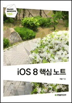 기북 128호 책, iOS 8 핵심 노트