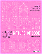 기북 129호 책, Nature of Code: 자연계 법칙을 디지털 세계로 옮기는 컴퓨터 프로그래밍 전략