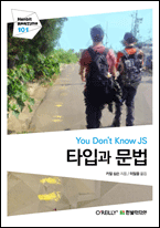 기북 130호 책, You Don’t Know JS: 타입과 문법