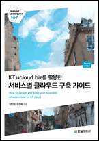 기북 140호 책, KT ucloud biz를 활용한 서비스별 클라우드 구축 가이드