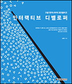 기북 146호 책, 인터랙티브 디벨로퍼: 구글 엔지니어의 포트폴리오