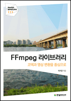 기북 147호 책, FFmpeg 라이브러리 : 코덱과 영상 변환을 중심으로