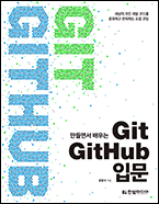 기북 149호 책, 만들면서 배우는 Git+GitHub 입문