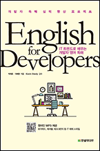 기북 151호 책, English for Developers: IT 트렌드로 배우는 개발자 영어 독해