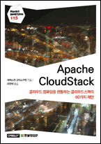 기북 156호 책, Apache CloudStack : 클라우드 컴퓨팅을 관통하는 클라우드스택의 60가지 제안