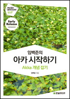 기북 163호 책, 임백준의 아카 시작하기 : Akka 개념 잡기 