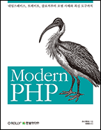 기북 164호 책, Modern PHP: 네임스페이스, 트레이트, 클로저부터 모범 사례와 최신 도구까지