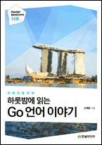 기북 165호 책, 개발자를 위한 하룻밤에 읽는 Go 언어 이야기