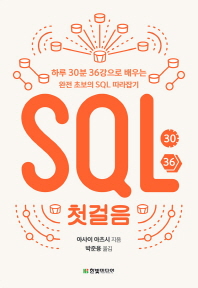 기북 169호 책, SQL 첫걸음: 하루 30분 36강으로 배우는 완전 초보의 SQL 따라잡기