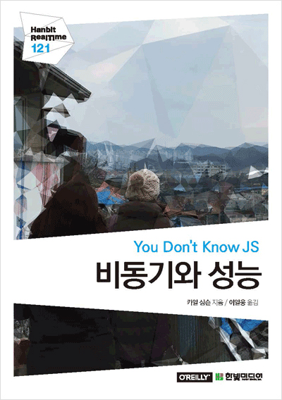 기북 172호 책, You Don’t Know JS : 비동기와 성능