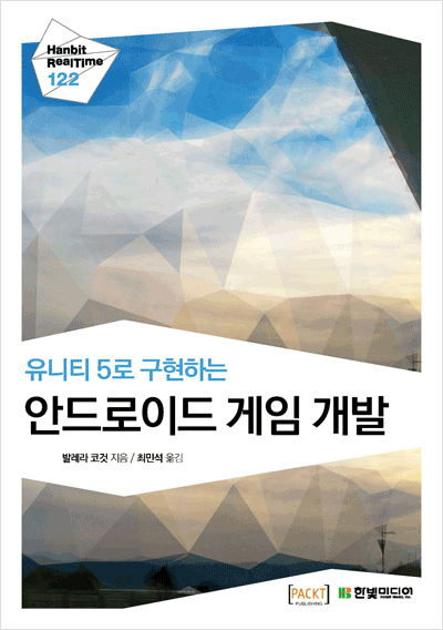 기북 174호 책, 유니티 5로 구현하는 안드로이드 게임 개발