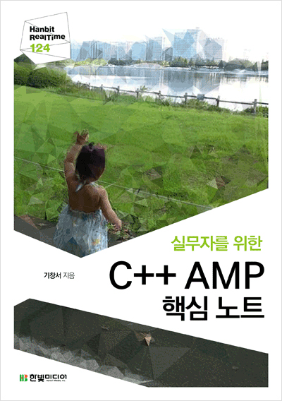 기북 178호 책, 실무자를 위한 C++ AMP 핵심 노트