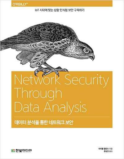 기북 179호 책, 데이터 분석을 통한 네트워크 보안 : IoT 시대에 맞는 상황 인식형 보안 구축하기