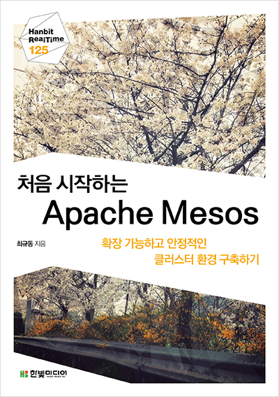 기북 182호 책, 처음 시작하는 Apache Mesos : 확장 가능하고 안정적인 클러스터 환경 구축하기닝