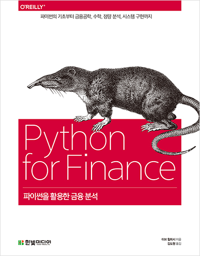 기북 184호 책, 파이썬을 활용한 금융 분석
