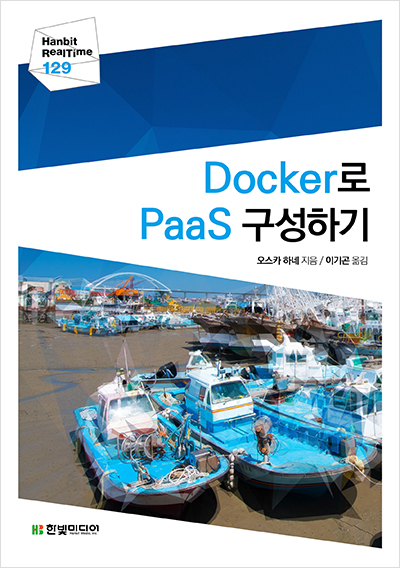 기북 194호 책, Docker로 PaaS 구성하기