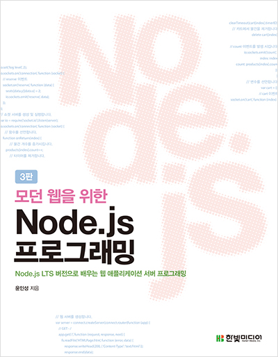 기북 201호 책, 모던 웹을 위한 Node.js 프로그래밍 3판