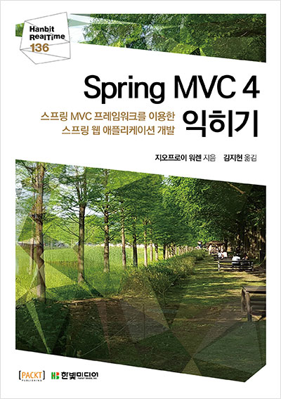 기북 205호 책, Spring MVC 4 익히기