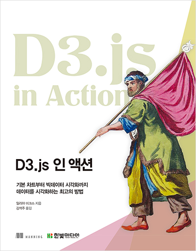 기북 206호 책, D3.js 인 액션