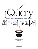 기북 91호 책, jQuery 최고의 교과서 : 디자이너, 퍼블리셔, 개발자를 위한 처음 시작하는 제이쿼리