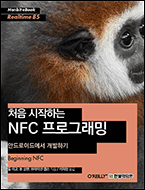 기북 96호 전자책, 처음 시작하는 NFC 프로그래밍 : 안드로이드에서 개발하기