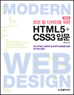 기북 99호 책, 모던 웹 디자인을 위한 HTML5+CSS3 입문, 개정판