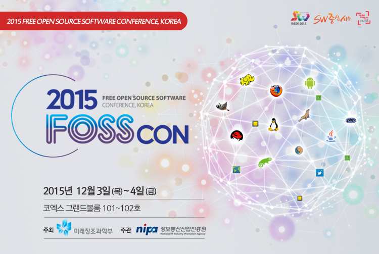 FOSS Con, Korea가 2015년 12월 3일~4일 코엑스 그랜드볼룸 101호~102호에서 개최됩니다