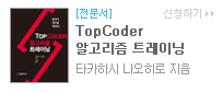 TopCoder 탑코더 알고리즘 트레이닝