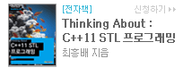 Thinking About : C++11 STL 프로그래밍