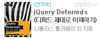 jQuery Deferreds : 디퍼드 제대로 이해하기