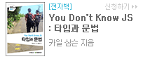 You Don’t Know JS: 타입과 문법