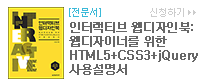 인터랙티브 웹디자인북: 웹디자이너를 위한 HTML5+CSS3+jQuery 사용설명서