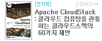 Apache CloudStack : 클라우드 컴퓨팅을 관통하는 클라우드스택의 60가지 제안