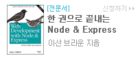 Blog2Book, 한 권으로 끝내는 Node & Express